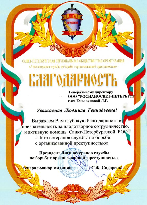 Благодарность за сотрудничество от Санкт- Петербургской РОО  "Лига Ветеранов РУБОП"