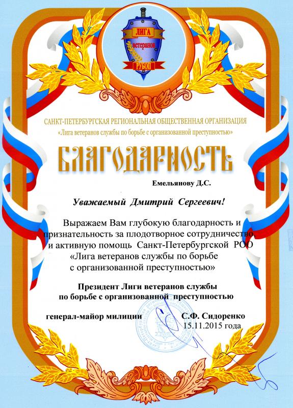 Благодарность за сотрудничество от Санкт- Петербургской РОО "Лига Ветеранов РУБОП